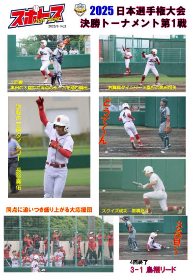 スポトスニュース～2025日本選手権予選大会 決勝トーナメント第１戦②～