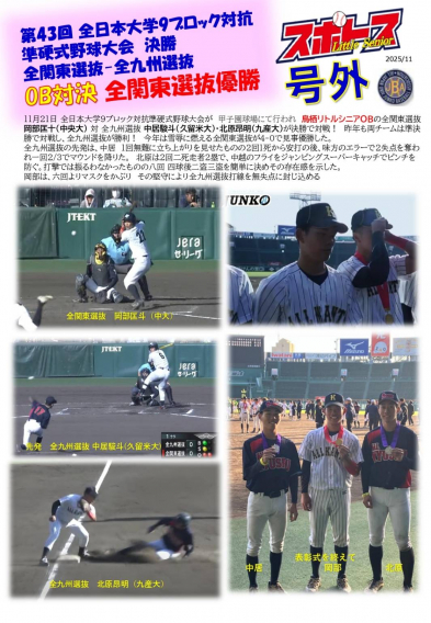 スポトスニュース　OB対決　全関東選抜優勝