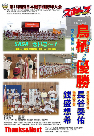 スポトスニュース～第15回西日本選手権野球大会④ 決勝～
