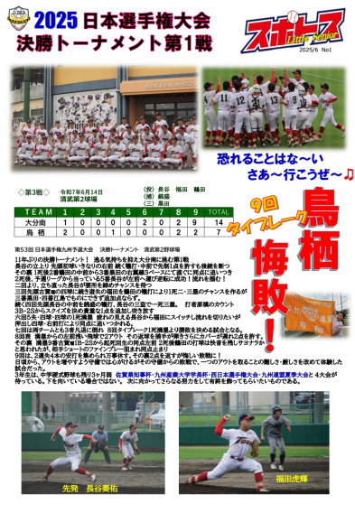 スポトスニュース～2025日本選手権予選大会 決勝トーナメント第１戦①～