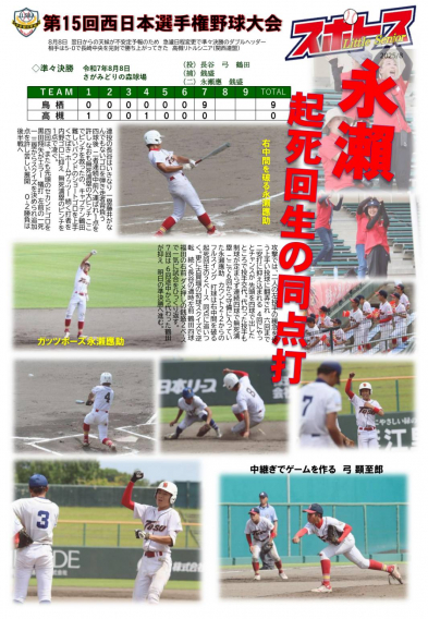 スポトスニュース～第15回西日本選手権野球大会②～