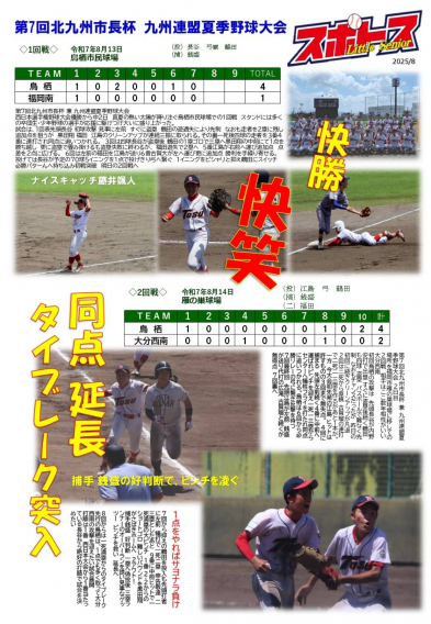 スポトスニュース～第７回北九州市長杯 九州連盟夏季野球大会①～
