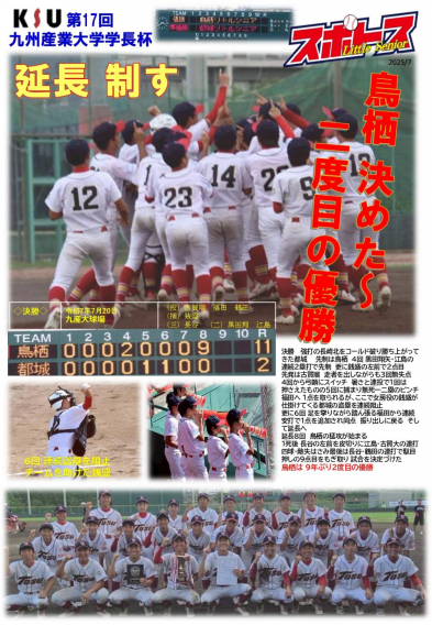 スポトスニュース～第17回九州産業大学学長杯　決勝～