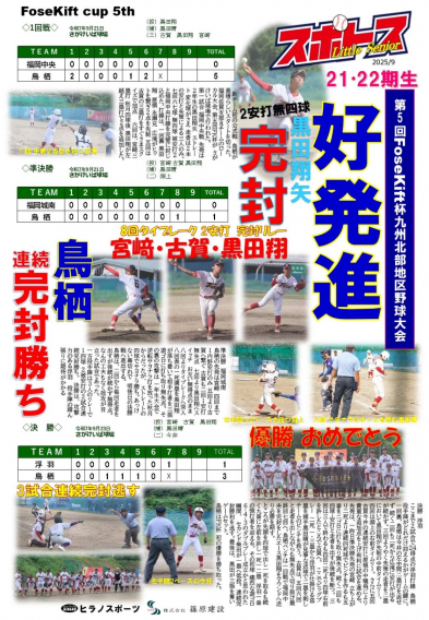 スポトスニュース～第5回FoseKift杯九州北部地区野球大会