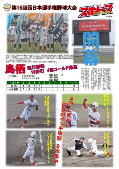 スポトスニュース～第15回西日本選手権野球大会 開幕～