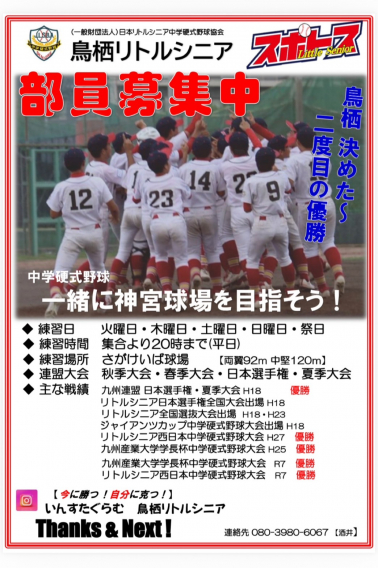 鳥栖リトルシニア～部員募集中～