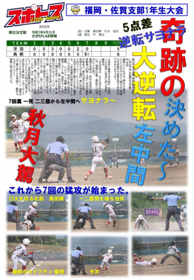 スポトスニュース～第22回九州連盟福岡・佐賀支部1年生大会③　順位決定戦