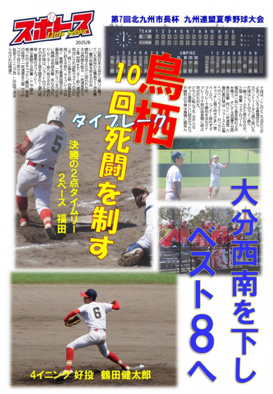 スポトスニュース～第７回北九州市長杯 九州連盟夏季野球大会②～