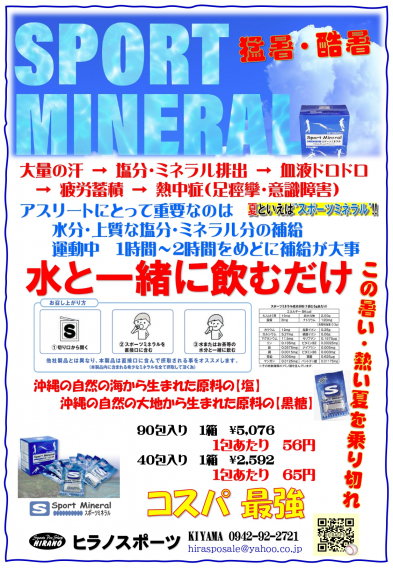汗をかいたら　スポミネ