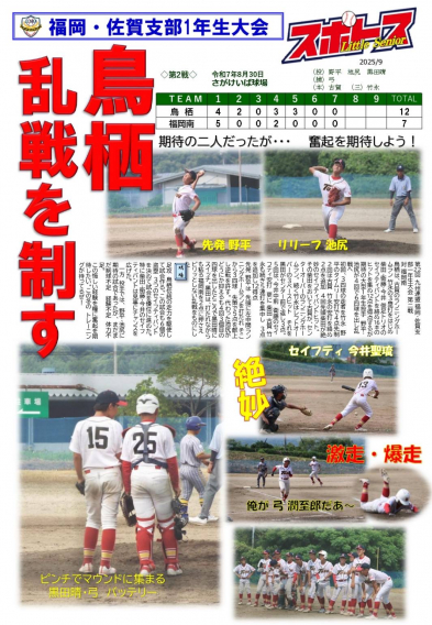スポトスニュース～第22回九州連盟福岡・佐賀支部1年生大会②　第2戦～