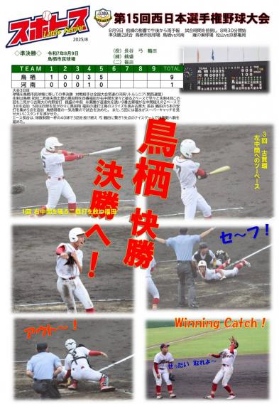 スポトスニュース～第15回西日本選手権野球大会③ 準決勝～