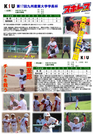 スポトスニュース～第17回九州産業大学学長杯①～