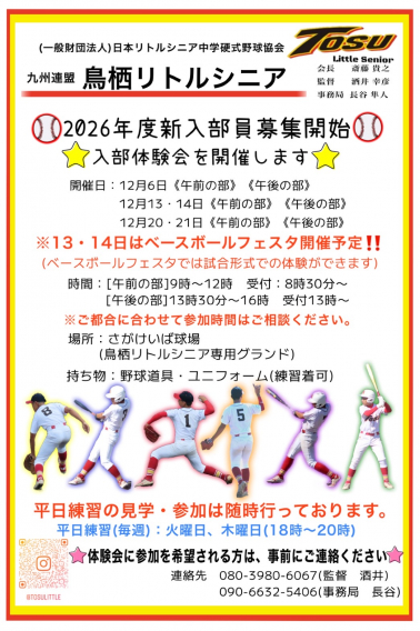 鳥栖リトルシニアベースボールFESTA（入部体験会）開催