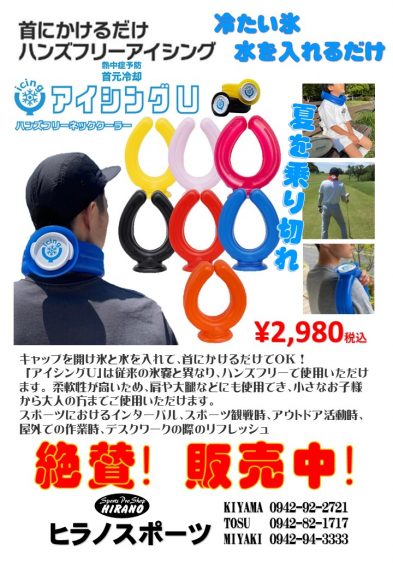 熱中症対策してますか