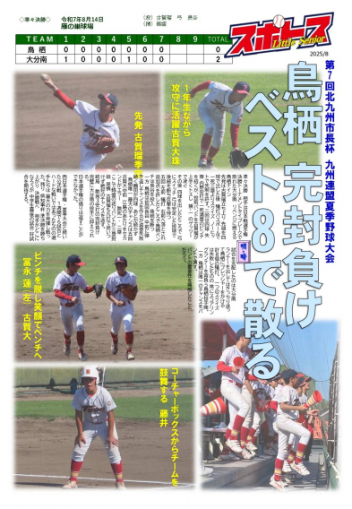 スポトスニュース～第７回北九州市長杯 九州連盟夏季野球大会③　準々決勝～