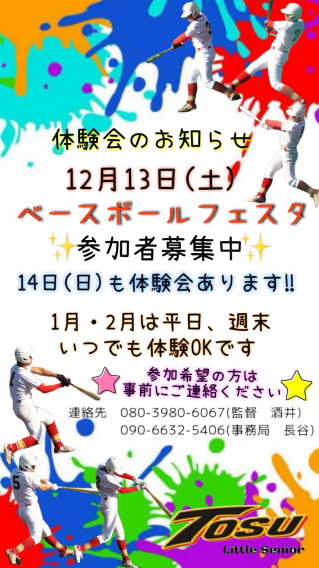 鳥栖リトルシニア～体験会のお知らせ～