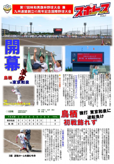 スポトスニュース～第17回林和男旗杯野球大会兼九州連盟創立45周年記念国際野球大会開幕～