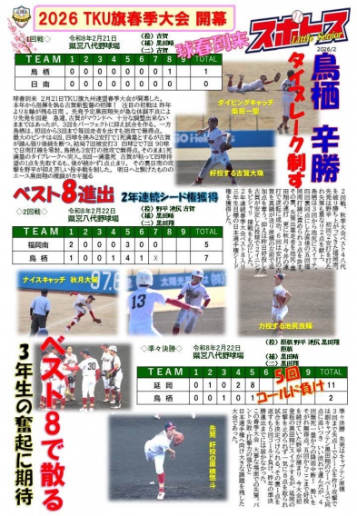 スポトスニュース～球春到来　TKU旗春季大会　開幕～
