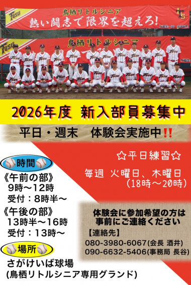 鳥栖リトルシニア～2026年度新入部員募集中～