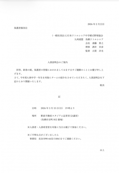 鳥栖リトルシニア～2026年度入部説明会のご案内～
