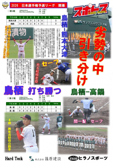 スポトスニュース～日本選手権予選リーグ　開幕～