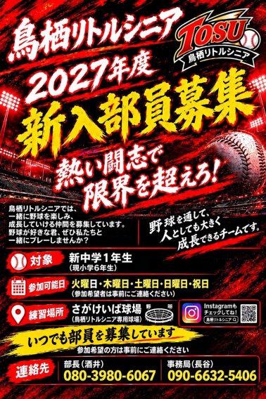 ⚾️2027年度 新入部員募集開始⚾️